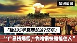 铀235半衰期长达7亿年，可广岛核爆后，为什么很快就住上了人