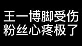 王一博录制新综艺时脚受伤，他走路的样子太让人心疼了