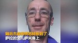 英国男子被女友抛弃后 和对方22岁女儿交往 结果悲剧了