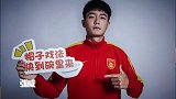 中超480将-张威：华夏青训出品锋线希望之星