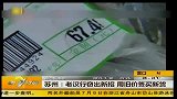 苏州：老汉行窃出新招 用旧价签买新货-7月10日