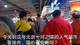 十一假期过后，鸡蛋大降价，看北京周边菜价、猪肉降价多少钱？