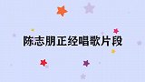 陈志朋正经唱歌片段，唱《大田后生仔》，还未开口苏有朋就哭了！