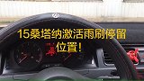 15桑塔纳激活雨刷停留位置！