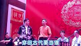 德云社六队今日课题“穿越回古代你想当谁”，张九南彻底放飞自我