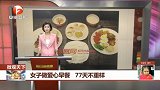 女子做爱心早餐 77天不重样