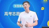张雪峰：刚过一本线3分，该如何选学校？张老师给出另类答案