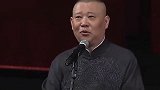 郭德纲于谦相声：观众都乐疯了，郭德纲差点笑场了