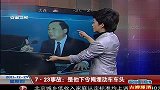 超级新闻场111229 7 23事故：是他下令掩埋动车车头