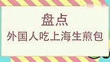 外国人吃上海煎包，八块钱的生煎包，让老外幸福得飙出中文！