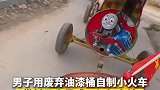 男子用废弃油漆桶自制“小火车”，带村民兜风成网红打卡地