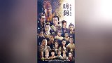 明朝皇室帝王对话（伪海报）：天子守国门，君王死社稷