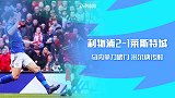 英超-马内单刀破门米尔纳点杀 利物浦2-1莱斯特迎联赛8连胜