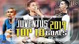 尤文2019十佳球：C罗逆天头球 迪巴拉皮夹对飚世界波