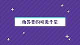 不应该被错过的，角落里的可爱千玺，这是我小千千上线啦