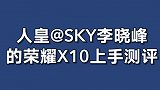 荣耀X10上手测评