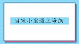 当宋小宝遇上海燕，现场跟她表白，不料跪地求婚时裤子意外破了！