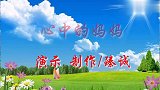 母亲节特献《心中的妈妈》歌曲优美动听，舞姿大方抒情！