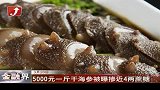 5000元一斤干海参被曝掺近4两蔗糖