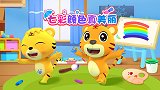 开心贝乐虎 第14集 七彩颜色真美丽