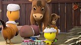 萌鸡小队：惊喜！萌鸡们给小牛宝宝送礼物来喽