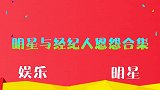 雷佳音曝料拉黑经纪人内幕，这脾气太暴躁了，看明星与经纪人恩怨