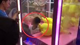 广东3岁女孩被卡娃娃机内 网友：被人夹走怎么办