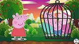 小猪佩奇中了黑魔法把家人关进牢笼，该怎么办呢？