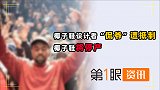 阿迪达斯跟侃爷解约，椰子鞋绝版？停产损失的18亿能挽回吗？