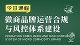新零售运营：微商品牌运营合规与风控体系建设 - 新零售课堂