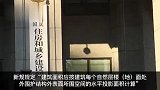 住建部回应外墙面层计入公摊