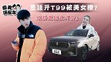 爱我还是车：昱廷开T99被美女撩？结局竟如此可怜！