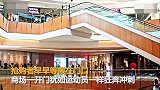 【北京】某奢侈品商场打折遭抢购 众人百米冲刺冲向柜台