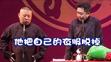 德云社相声：相声台上被玩坏的谦嫂梗
