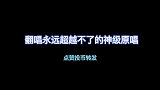 那些翻唱永远超越不了的神仙金曲（三）