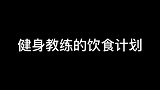 大部分教练真实日常饮食