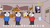 爆笑沙雕动画：当宿舍可以装空调时