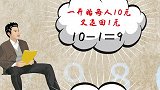 只有1%的人才能回答出的问题，你知道剩下的1元在哪吗？#思维 #智慧 #逆向思维