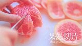厨娘物语-20151022-21葡萄柚水果沙拉