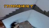 太可怕了！一男子家住五楼，早上开门上班，楼梯没了。