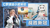 连线罗蜜小武：武汉已恢复正常 C罗的精神力量帮我挺过重症难关