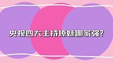 央视四大主持撩妹谁厉害？尼格买提撩妹撩不停，康辉宠妻狂魔