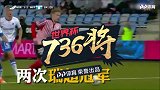 世界杯736将全面登场！30秒带你了解福斯贝里