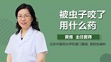 被虫子咬了用什么药？