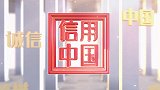 《信用中国》澳映（珠海）文化传播有限公司谢文典专访