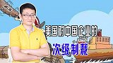 美国出于政治目的发动全球经济制裁，长臂管辖严重伤害中国企业