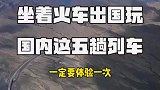 坐着火车出国玩，可以欣赏沿途的风景