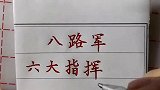 回顾历史！八路军六大指挥员，致敬！