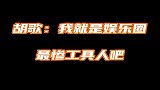 胡歌沦为娱乐圈工具人，瞬间笑了