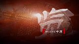 河南历史纪录片之战争篇 - 安史之乱3